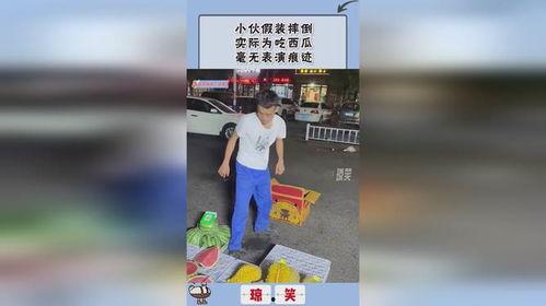 小伙吃瓜摔倒视频