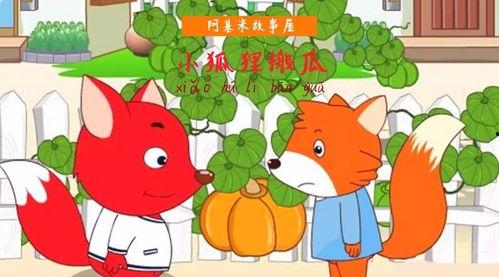 小狐狸吃瓜儿歌视频播放,萌趣互动，欢乐无限